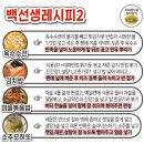 백선생 레시피2 이미지