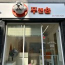 푸앤숑 이미지
