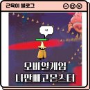 로그라이크 모바일게임 나만빼고 몬스터 올클리어 후기