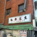 극락왕생 | [극락왕생] 문래 카페 극락왕생 후기 이색 컨셉카페 불교카페