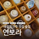 새절역 | 전통주를 겸비한 새절역술집 재방문후기: 연보라
