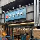 진성상회 이미지