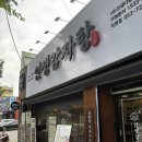 인생맛집 - 순천시 중앙로 179 | 고성동맛집 인생감자탕 후기 | 대구 감자탕맛집 여기 어때요?