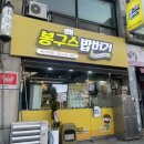 통영에 드디어 생긴 봉구스 밥버거