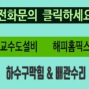 광교변기막힘세면대수리하수구 이미지