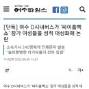 [단독] 여수 흠뻑쇼 관련 성희롱 논란 이미지