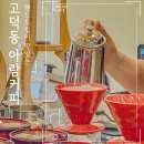 강동구 고덕동 커피맛집 핸드드립 잘하는 카페 아람커피