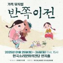[전주 공연] 가족뮤지컬 &lt;반쪽이전&gt; -한국소리문화의전당