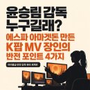 윤승림 감독 누구길래? 에스파 아마겟돈 만든 K팝 MV 장인의 반전 포인트 4가지