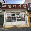 하모3리 마을회관 | [제주서귀포] 모슬포 영해식당, 두번째 방문! 몸국과 소고기 찌개
