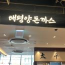 태평양 | 롯데 프리미엄 아울렛 의왕점 맛집｜태평양돈까스 내돈내산 솔직후기