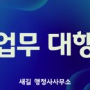 새길 행정사사무소 이미지