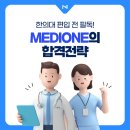 메디원 | 한의대편입 시험 과목별 준비 방법 메디원 6개월 기준