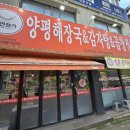 양평해장국 지곡점 이미지