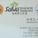 살와레스토랑 네이버블로그