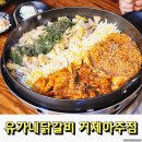 아주동맛집 유가네닭갈비 거제아주점 반반닭갈비 즐기기
