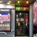 태능갈비촌 - 안양시 동안구 관평로305번길 57 | 태능갈비촌