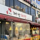 우리집강정치킨 | sns을 달군 건대 화양시장 닭강정 맛집 대박치킨 본점 내돈내산 솔직후기 주차정보