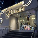 빙고노래타운 이미지