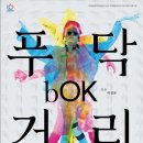 리케이 댄스 [bOK, 푸닥거리] 티스토리