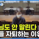 "그래 차라리 자퇴해라” 빠르면 '중학교' 요즘 아이들이 자퇴하는 이유│붕괴하는 공교육, 무엇이 아이들을 자퇴하게 만드는가│교육격차 이미지