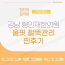 강남부부한의원 | 신부관리 스타트𐔌՞. .՞𐦯 형인재한의원에서 울핏으로 팔뚝 뿌시기