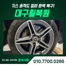 하이엔드클래스수입차정비공장 | 대구 휠복원 성지, Benz S400 19인치 컷팅복원 시공 사례