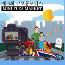 [MINI 대구] 제 3회 코오롱모터스 미니 플리마켓 이야기