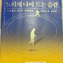 건강책 추천 정희원 느리게 나이 드는 습관