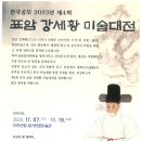 진천예총] 제4회 표암 강세황 미술대전 개최요강 이미지