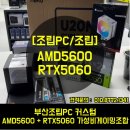 제일pc | [롯데하이마트/광복점] 부산조립PC AMD5600 RTX5060 가성비 게이밍 견적추천 조립후기