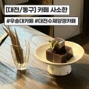 [대전/동구] 우송대 카페 사소한 내돈내산 후기