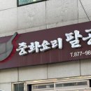 [중화요리 팔공] 주말 후기