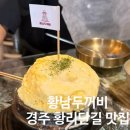 두꺼비로70번길(2-165) | 경주 황리단길 황남두꺼비식당 황남본점 숙성 항아리...비추천 내돈내산 솔직 후기 / 황남 공영주차장...