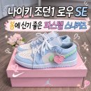 블루민트 - 부평구 주부토로 236 | 나이키 에어 조던1 로우 SE 하프블루 민트 스우시 실물 후기 봄 스니커즈 추천