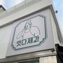 광릉수목원 &lt;잇다제과&gt; 주3일 영업😮 맛집 후기