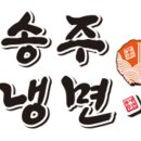 송주불냉면 - 서구 완정로 46 | 송주불냉면