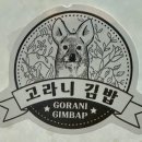고라니김밥 네이버블로그