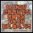 달인의찜닭 김천혁신점 | 6시 내고향 안동 찜닭 맛집 명물 찜닭 가게식당 위치, 예약, 가격
