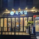 육계절 - 연수구 독배로 29 | 육계절