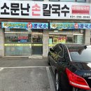 [화성]소문난바지락손칼국수 제부도 전곡항 화성마도칼국수🍜맛집