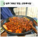 산마루식당 | 성주 산마루식당: 현지인 추천 맛집 탐방