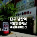 남산정육점 이미지