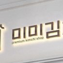 미미김치 이미지