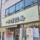 삼거리녹두빈대떡 | 인천 미추홀구 백령도 사곶 냉면 맛집 인천지방법원 맛집 녹두빈대떡 [서해면옥]
