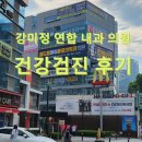 강미정연합내과의원 이미지