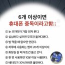 6개 이상이면 휴대폰 중독이라고함 이미지