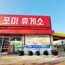 포마휴게소 이미지