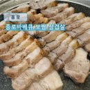 종로바베큐삼겹살 | 종로5가역보쌈 맛집 종로바베큐 보쌈 삼겹살 후기