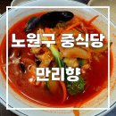 만리향 | 노원구 상계역 가성비 맛집 중국집 &#39;만리향&#39; 내돈내산 방문후기